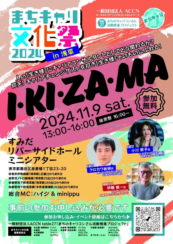 テーブル27よりご報告 キャリアマンス参加企画 まちキャリ文化祭2024in浅草 【I・KI・ZA・MA】を11/9に開催しました