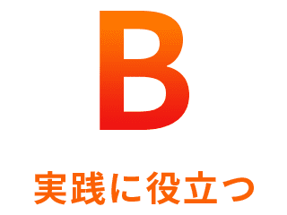 B 実践に役立つ B 実践に役立つ