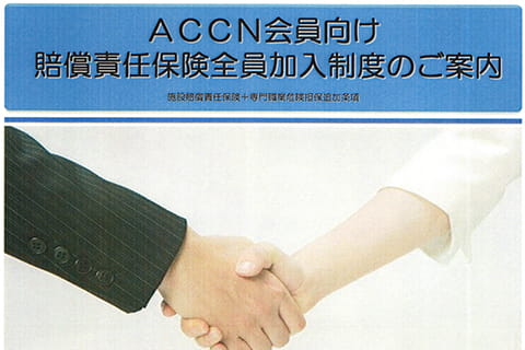 ACCN会員向け 賠償責任保険全員加入制度のご案内